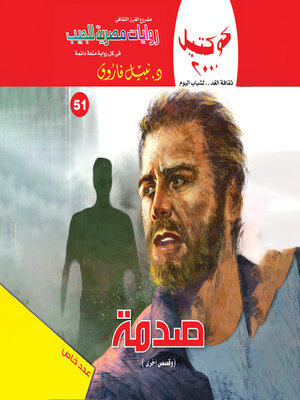 cover image of صدمة